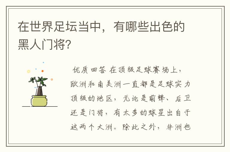 在世界足坛当中,有哪些出色的黑人门将?