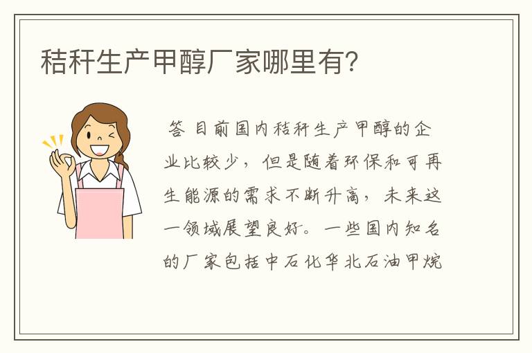 秸秆生产甲醇厂家哪里有？