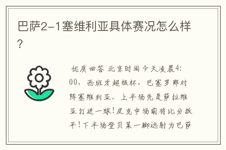 巴萨2-1塞维利亚具体赛况怎么样?