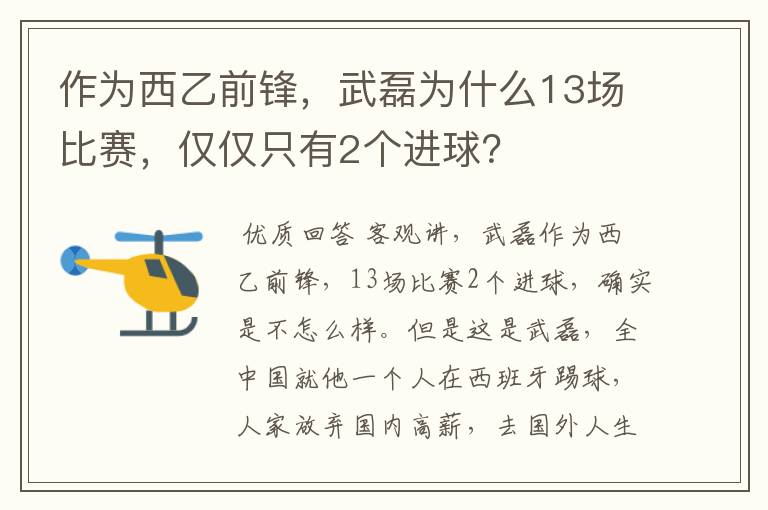 作为西乙前锋,武磊为什么13场比赛,仅仅只有2个进球?
