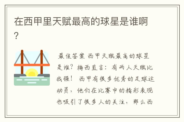 在西甲里天赋最高的球星是谁啊?