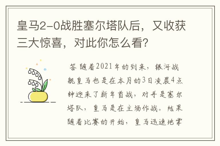 皇马2-0战胜塞尔塔队后,又收获三大惊喜,对此你怎么看?