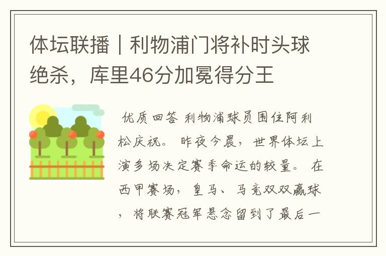 体坛联播|利物浦门将补时头球绝杀,库里46分加冕得分王