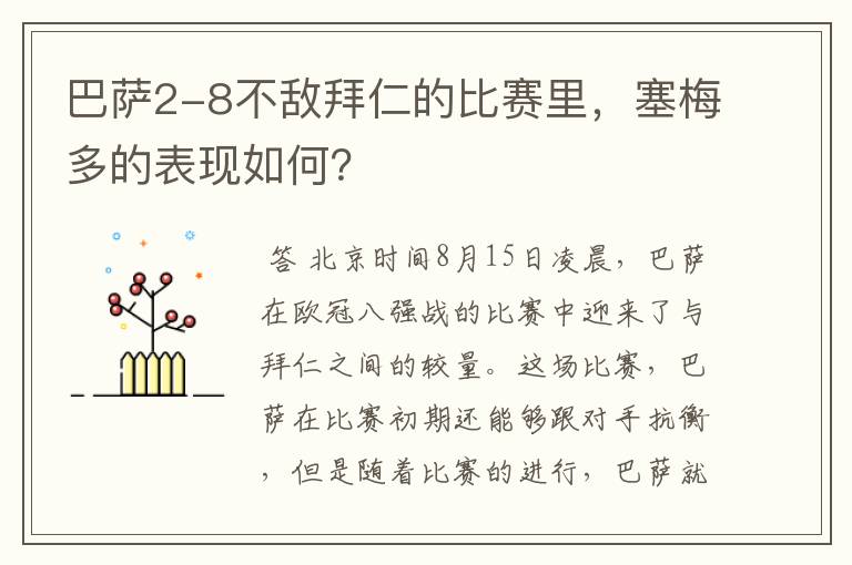 巴萨2-8不敌拜仁的比赛里,塞梅多的表现如何?