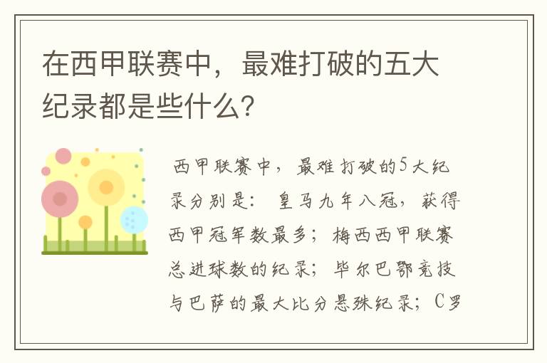 在西甲联赛中,最难打破的五大纪录都是些什么?