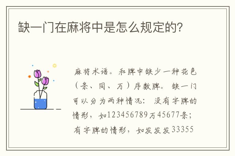 缺一门在麻将中是怎么规定的?