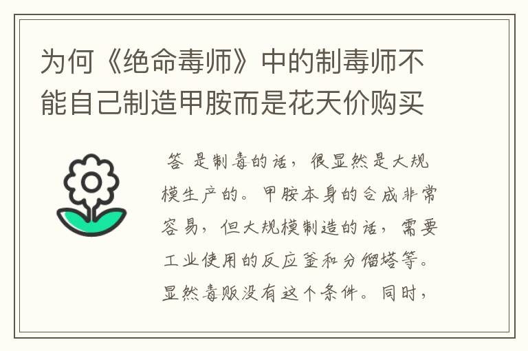为何《绝命毒师》中的制毒师不能自己制造甲胺而是花天价购买?