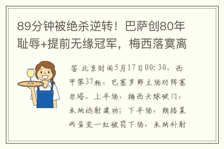 89分钟被绝杀逆转!巴萨创80年耻辱+提前无缘冠军,梅西落寞离开