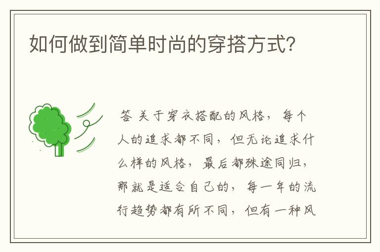 如何做到简单时尚的穿搭方式?