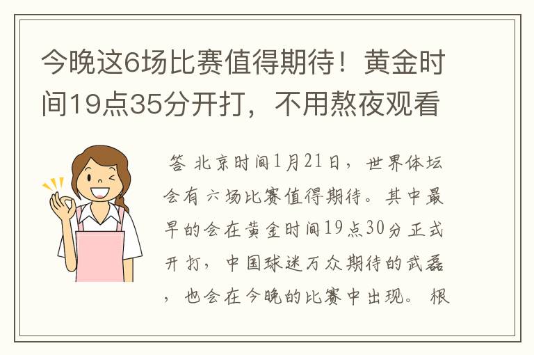 今晚这6场比赛值得期待!黄金时间19点35分开打,不用熬夜观看