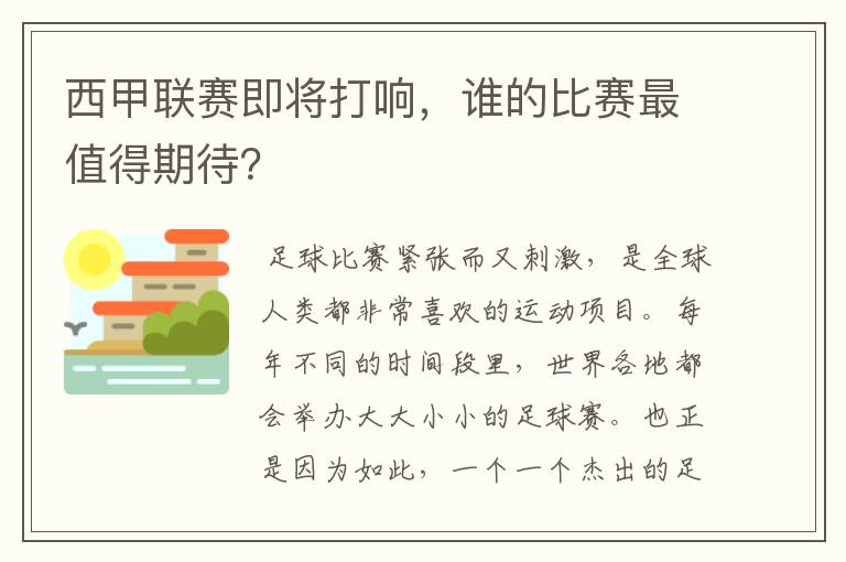 西甲联赛即将打响,谁的比赛最值得期待?