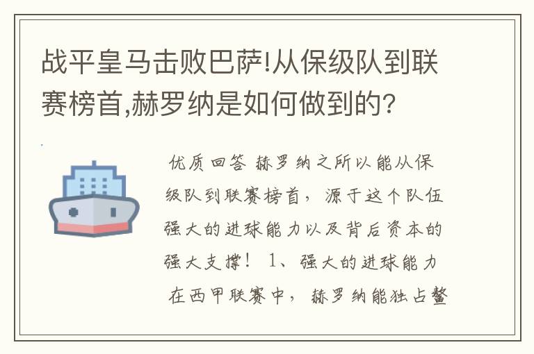 战平皇马击败巴萨!从保级队到联赛榜首,赫罗纳是如何做到的?