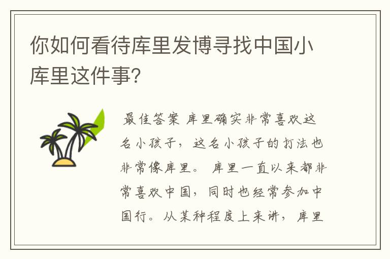 你如何看待库里发博寻找中国小库里这件事?
