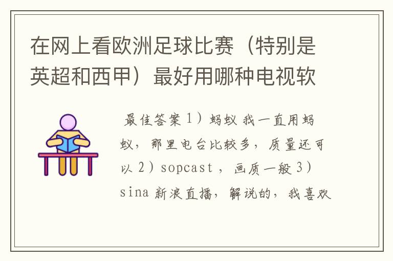 在网上看欧洲足球比赛(特别是英超和西甲)最好用哪种电视软件呢?