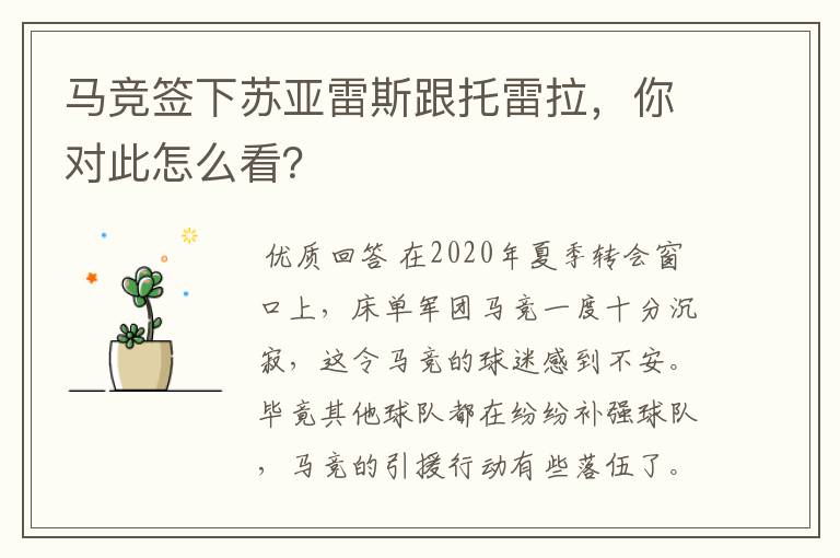 马竞签下苏亚雷斯跟托雷拉,你对此怎么看?