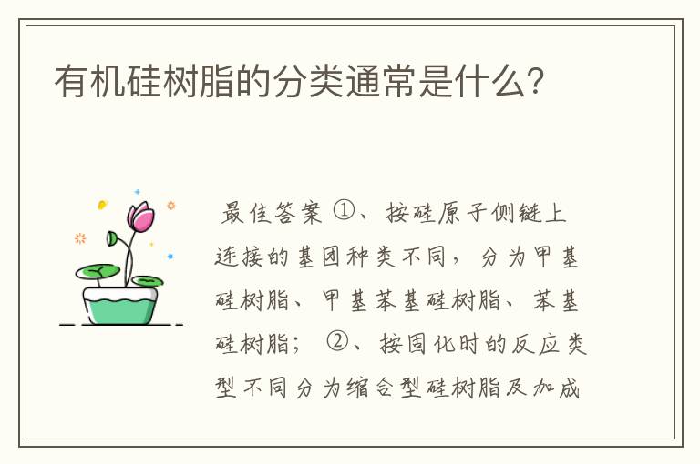 有机硅树脂的分类通常是什么?