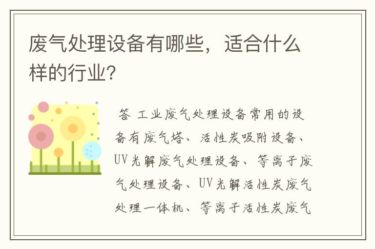 废气处理设备有哪些,适合什么样的行业?