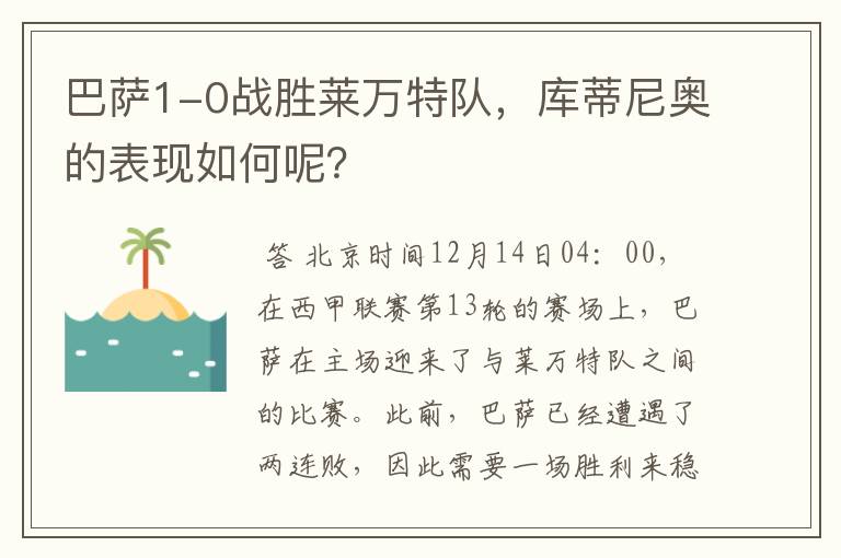巴萨1-0战胜莱万特队,库蒂尼奥的表现如何呢?