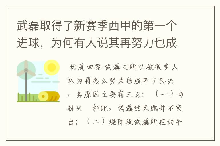 武磊取得了新赛季西甲的第一个进球,为何有人说其再努力也成不了孙兴慜?