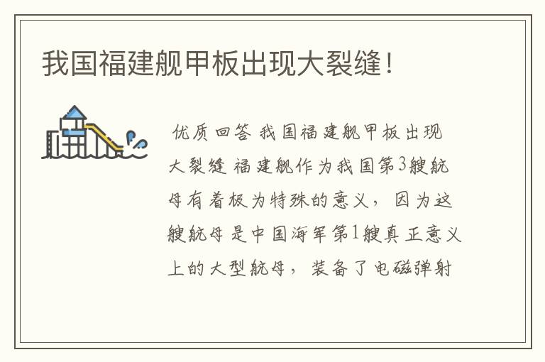 我国福建舰甲板出现大裂缝!