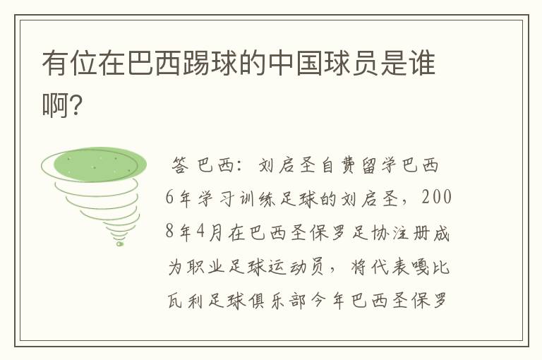 有位在巴西踢球的中国球员是谁啊?