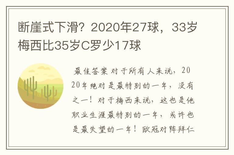 断崖式下滑?2020年27球,33岁梅西比35岁C罗少17球