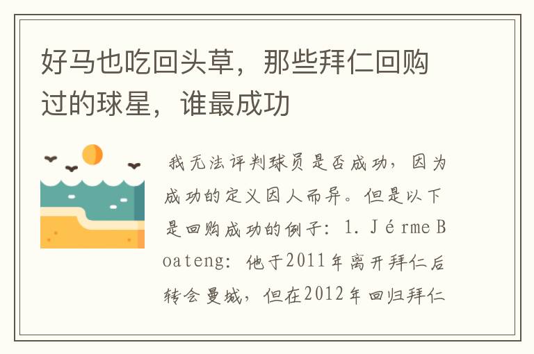 好马也吃回头草,那些拜仁回购过的球星,谁最成功