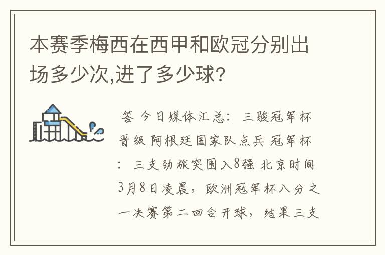 本赛季梅西在西甲和欧冠分别出场多少次,进了多少球?