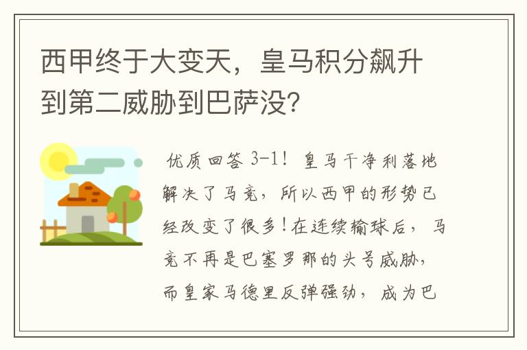 西甲终于大变天,皇马积分飙升到第二威胁到巴萨没?