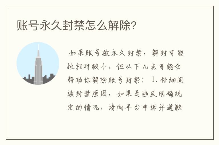 账号永久封禁怎么解除?