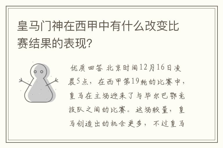 皇马门神在西甲中有什么改变比赛结果的表现?