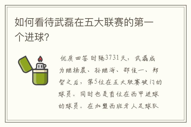 如何看待武磊在五大联赛的第一个进球?