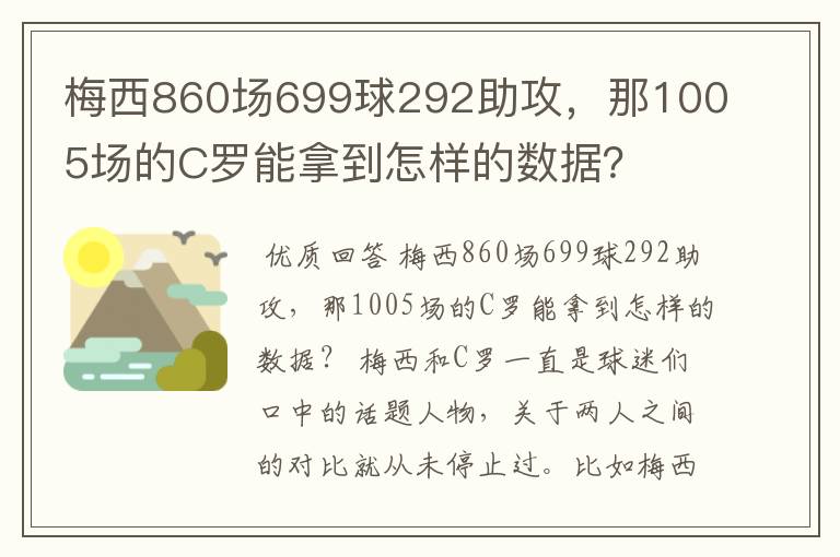 梅西860场699球292助攻,那1005场的C罗能拿到怎样的数据?