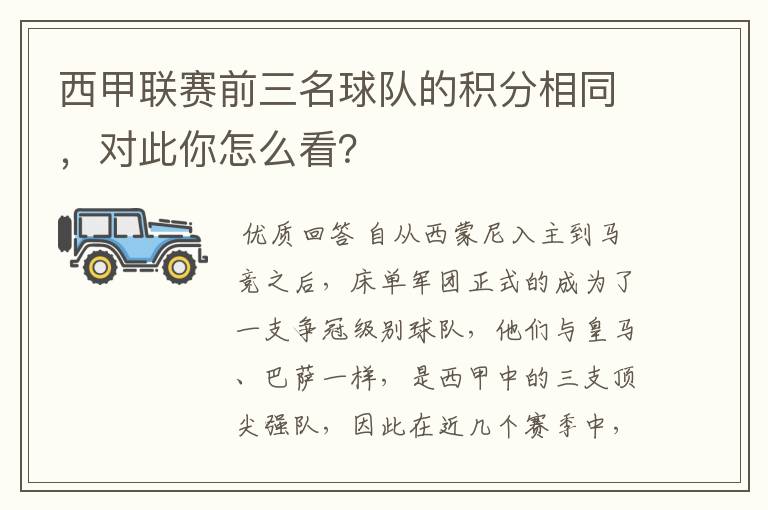 西甲联赛前三名球队的积分相同,对此你怎么看?