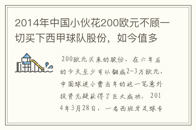 2014年中国小伙花200欧元不顾一切买下西甲球队股份,如今值多少了?