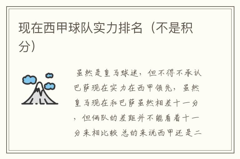 现在西甲球队实力排名(不是积分)