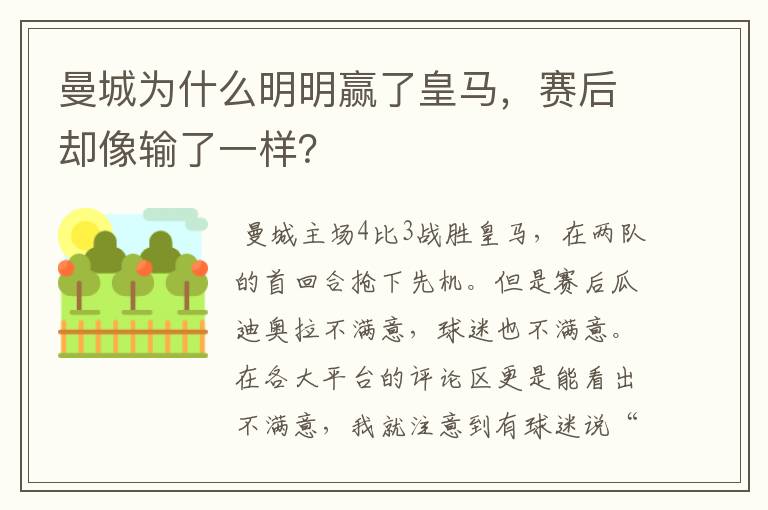 曼城为什么明明赢了皇马,赛后却像输了一样?