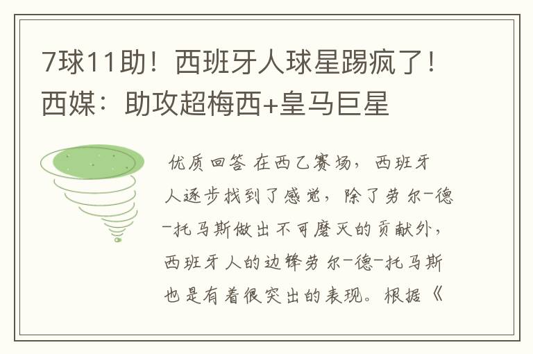 7球11助!西班牙人球星踢疯了!西媒:助攻超梅西+皇马巨星