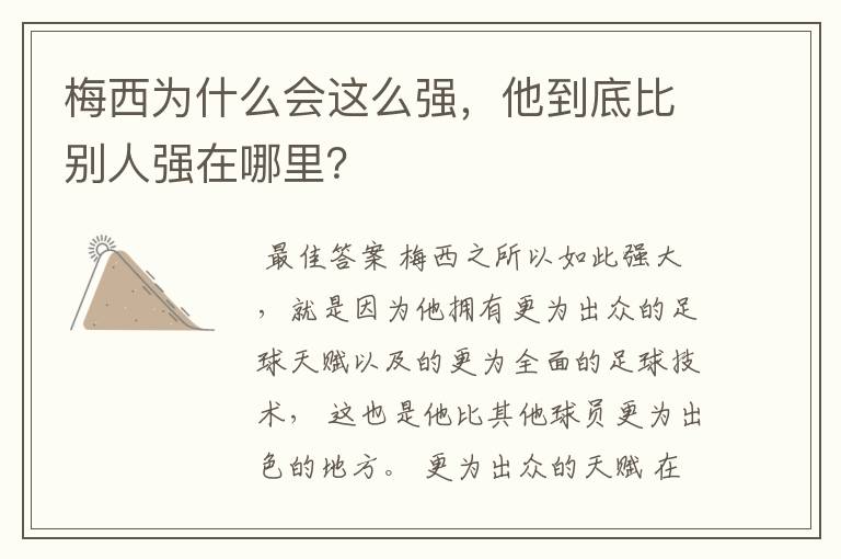 梅西为什么会这么强,他到底比别人强在哪里?
