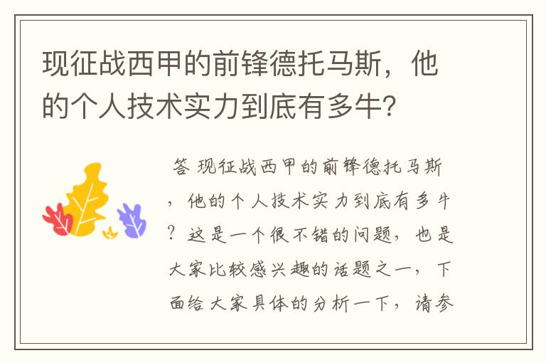 现征战西甲的前锋德托马斯,他的个人技术实力到底有多牛?