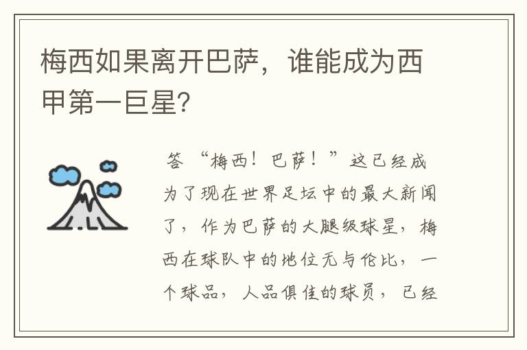 梅西如果离开巴萨,谁能成为西甲第一巨星?