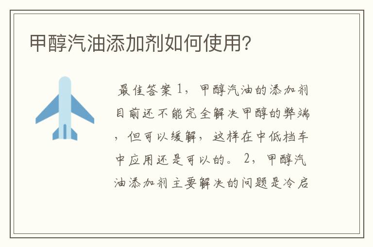 甲醇汽油添加剂如何使用?
