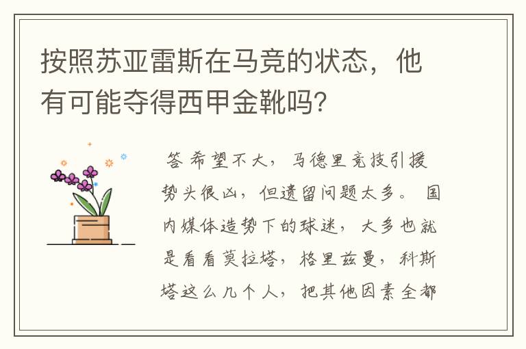 按照苏亚雷斯在马竞的状态,他有可能夺得西甲金靴吗?