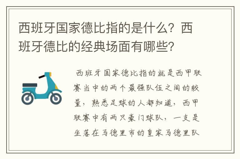 西班牙国家德比指的是什么?西班牙德比的经典场面有哪些?