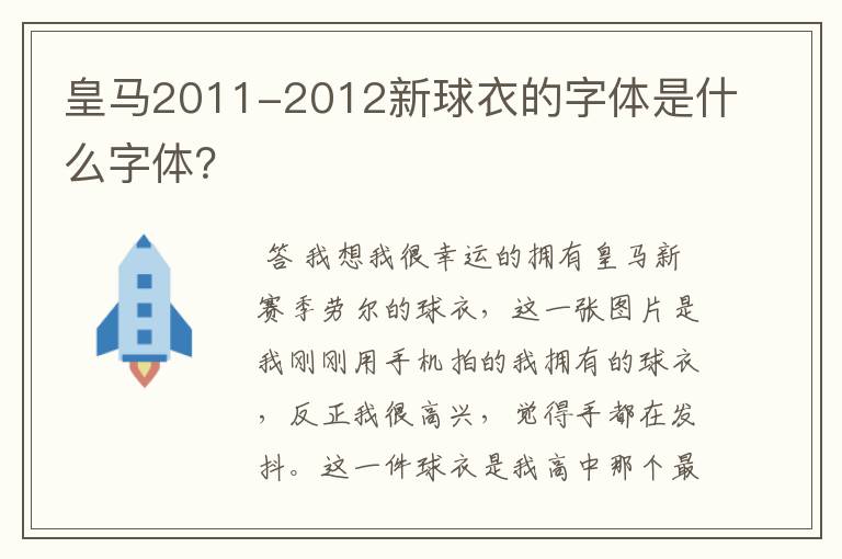 皇马2011-2012新球衣的字体是什么字体?