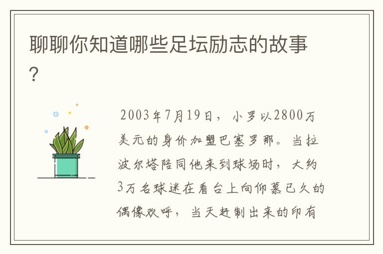 聊聊你知道哪些足坛励志的故事?
