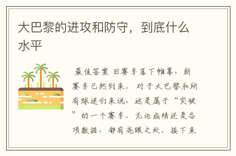 大巴黎的进攻和防守,到底什么水平