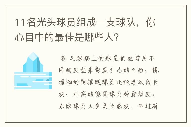11名光头球员组成一支球队,你心目中的最佳是哪些人?
