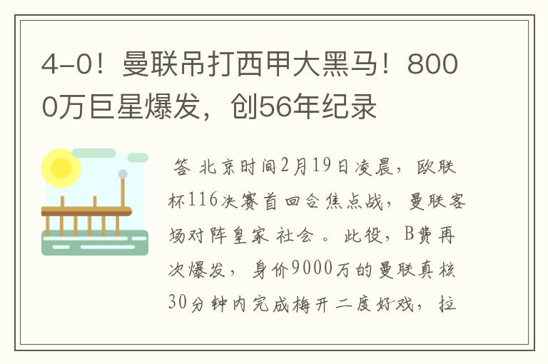 4-0!曼联吊打西甲大黑马!8000万巨星爆发,创56年纪录