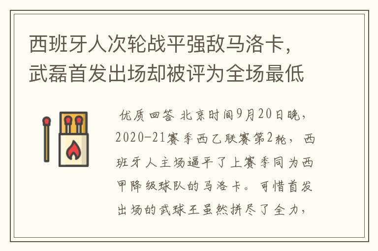 西班牙人次轮战平强敌马洛卡,武磊首发出场却被评为全场最低分